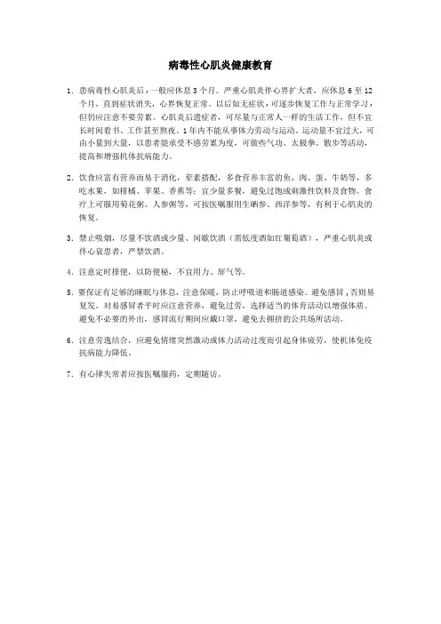 病毒性心肌炎健康教育