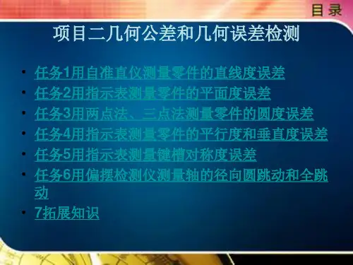 项目二几何公差和几何误差检测