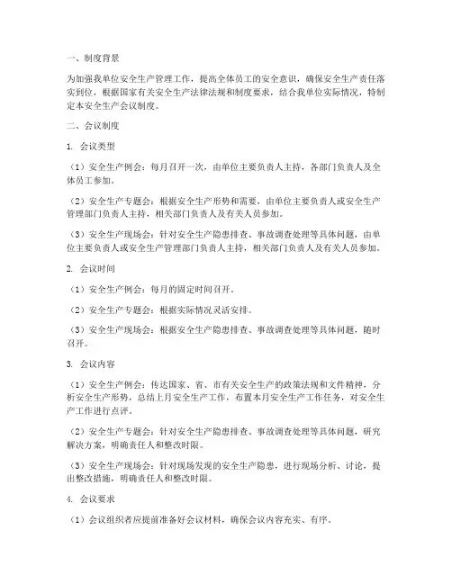 安全生产会议制度及记录