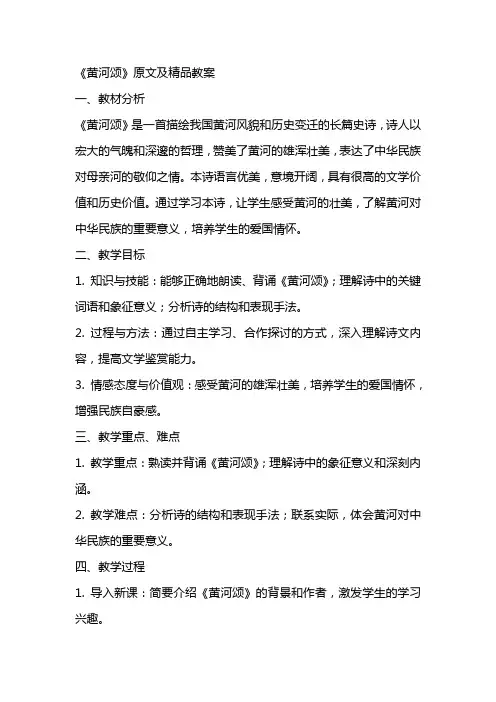 《黄河颂》原文及精品教案