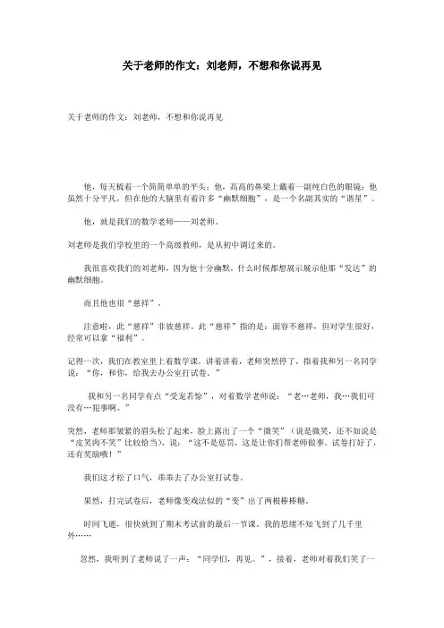 关于老师的作文：刘老师,不想和你说再见