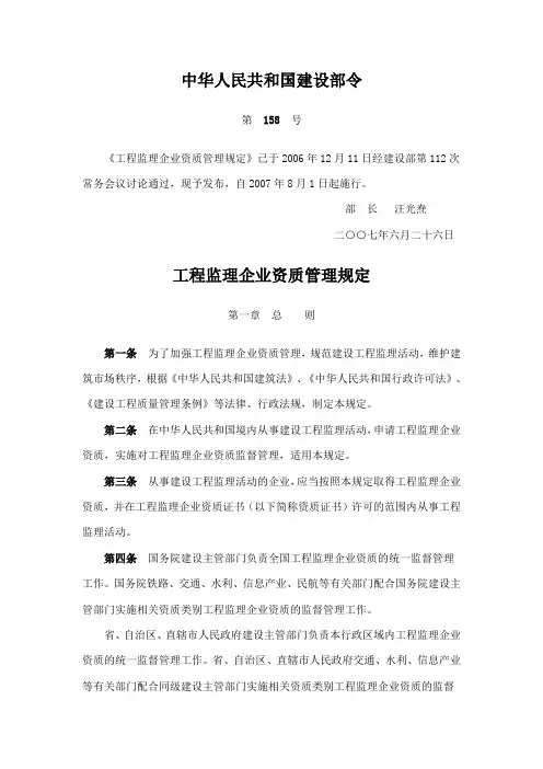 《工程监理企业资质管理规定》中华人民共和国建设部令 第158号