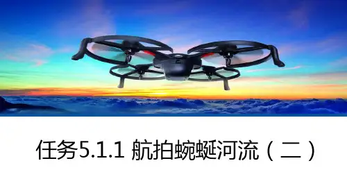 无人机航拍技术最新版教学课件任务5.2.4 航拍蜿蜒河流