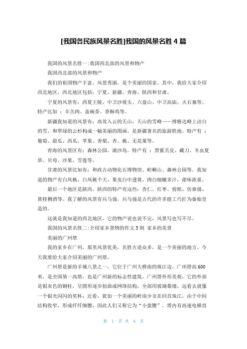 [我国各民族风景名胜]我国的风景名胜4篇