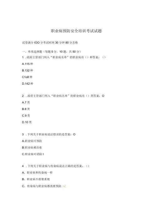 职业病预防安全培训考试试题