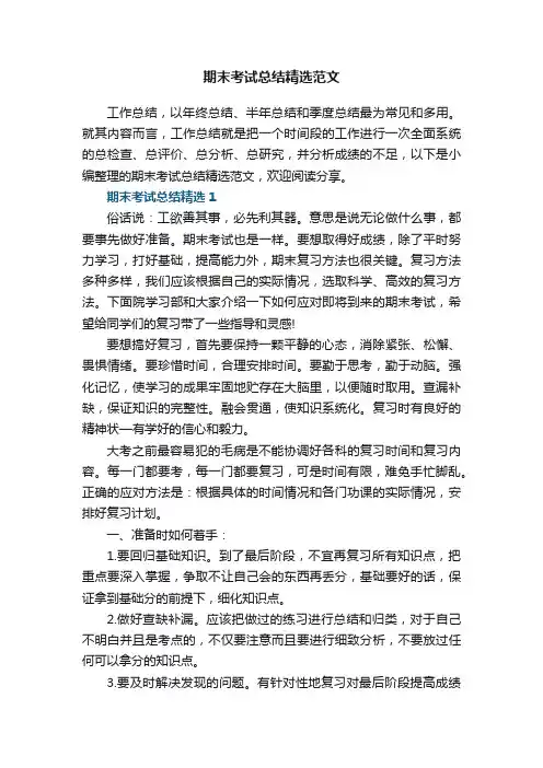 期末考试总结精选范文5篇