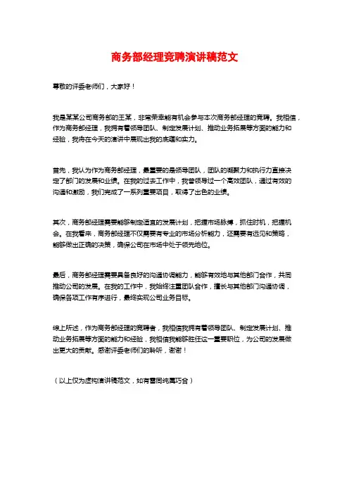 商务部经理竞聘演讲稿范文