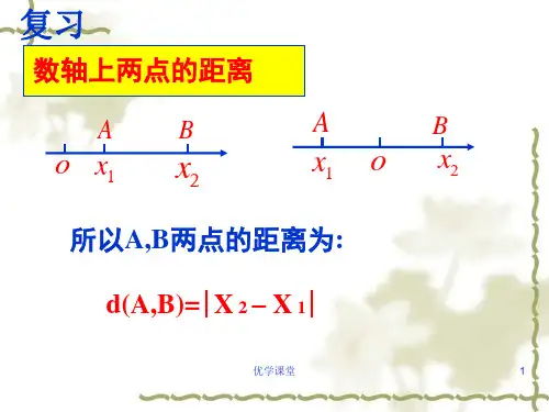 两点之间的距离公式及中点坐标公式-两点和终点坐标公式(教学内容)