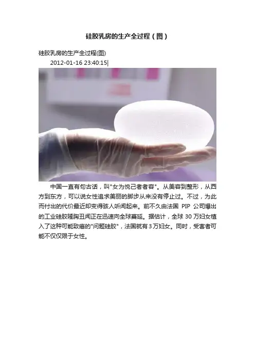 硅胶乳房的生产全过程（图）