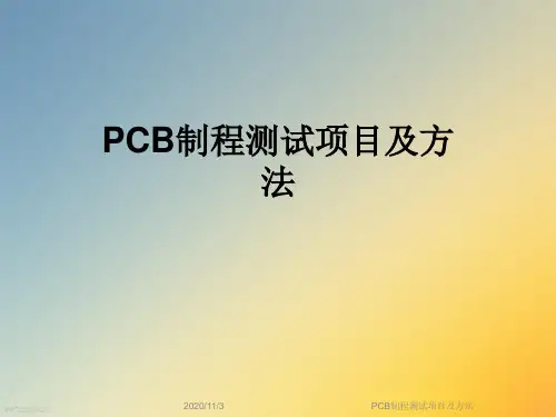 PCB制程测试项目及方法