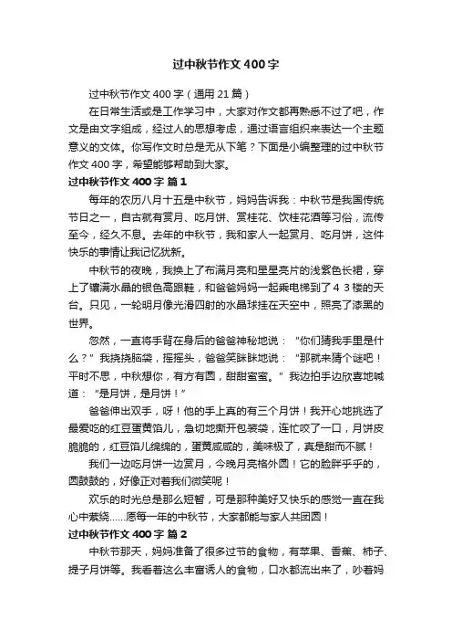 过中秋节作文400字（通用21篇）