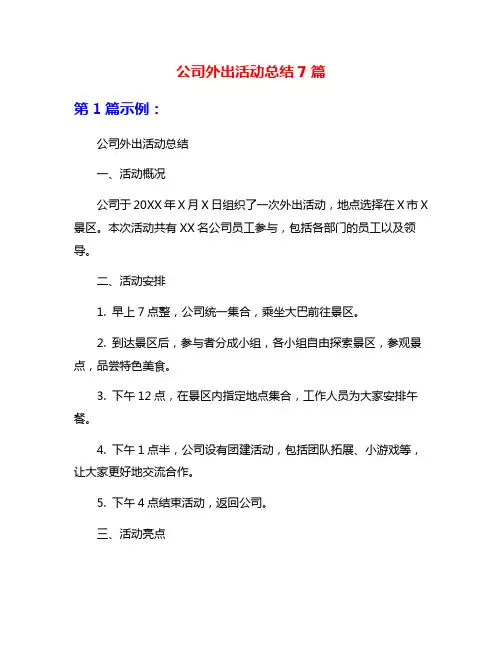 公司外出活动总结7篇