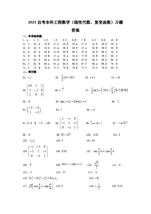 2021自考本科工程数学(线性代数、复变函数)习题答案