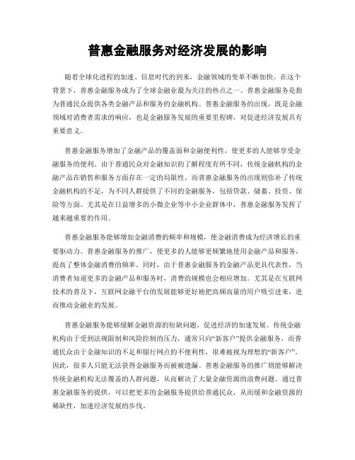 普惠金融服务对经济发展的影响