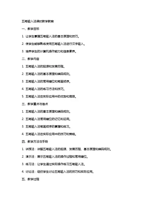 五笔输入法课时教学教案