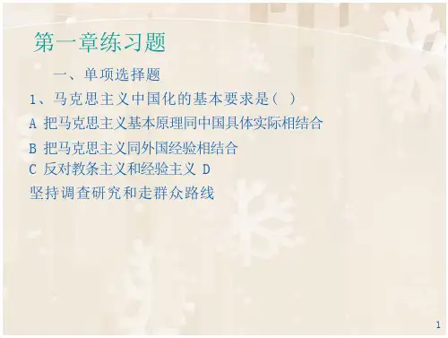 毛概2015版第一章练题习题