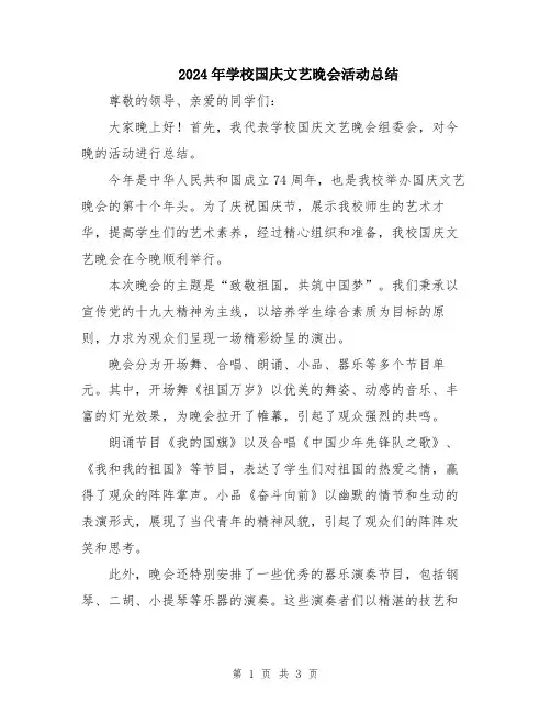 2024年学校国庆文艺晚会活动总结