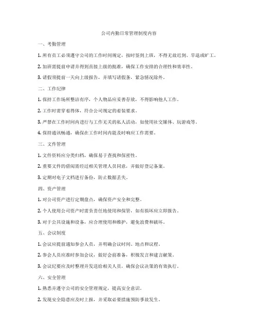 公司内勤日常管理制度内容