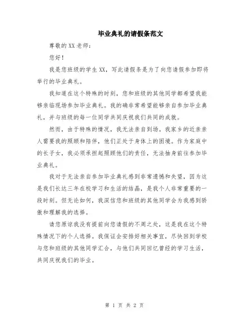 毕业典礼的请假条范文