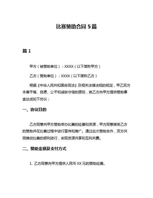 比赛赞助合同5篇