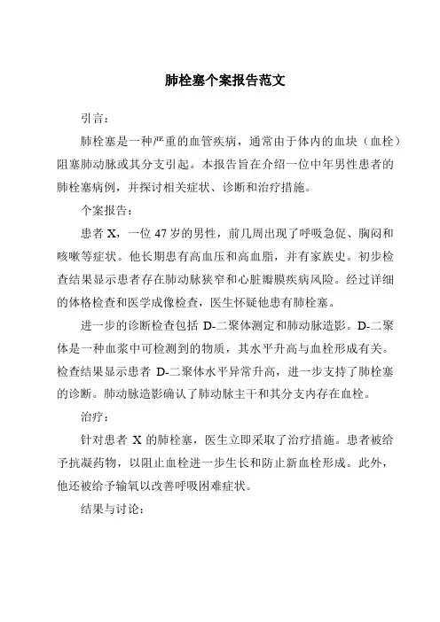 肺栓塞个案报告范文