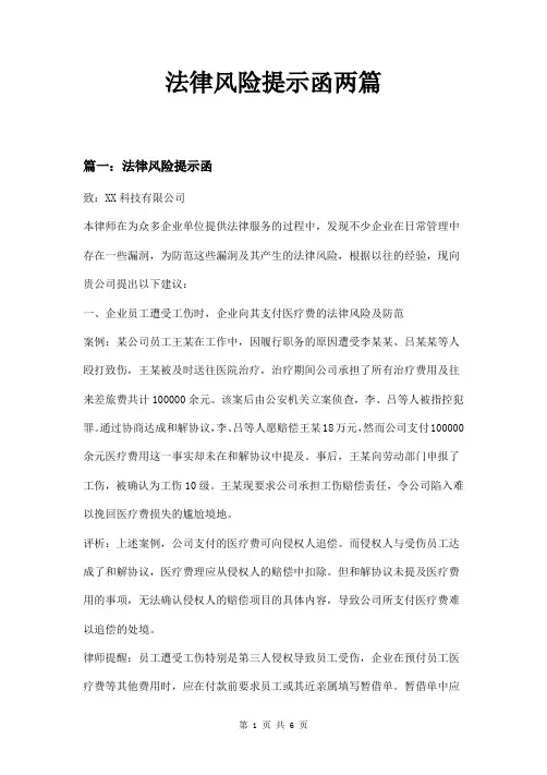 法律风险提示函两篇