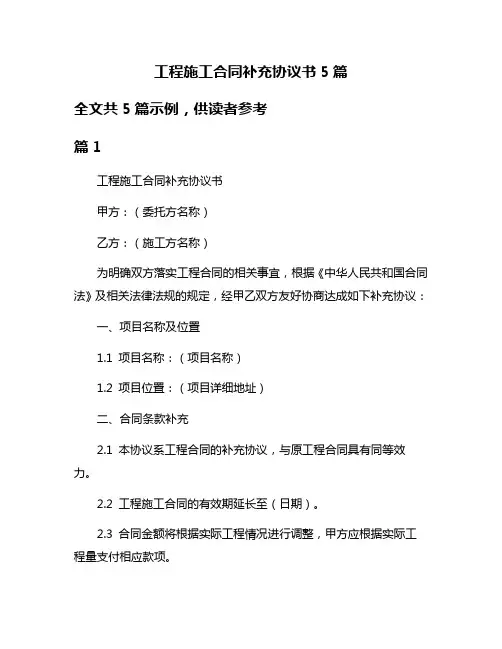 工程施工合同补充协议书5篇