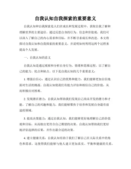 自我认知自我探索的重要意义