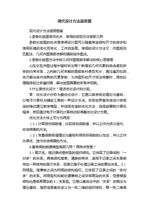 现代设计方法简答题
