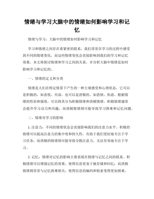 情绪与学习大脑中的情绪如何影响学习和记忆
