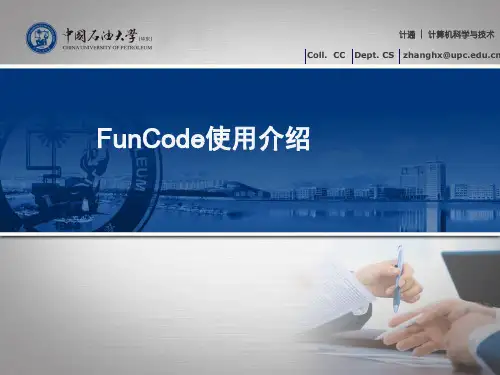 实习 FunCode说明_zhx