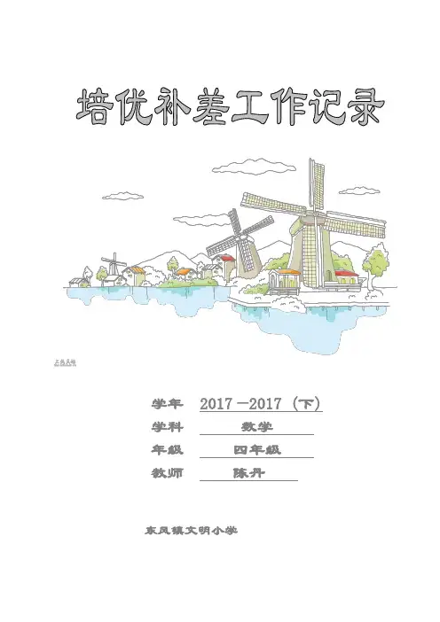 2018年四年级下册数学培优补差记录表