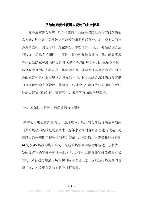 从综治角度浅谈港口货物的安全管理