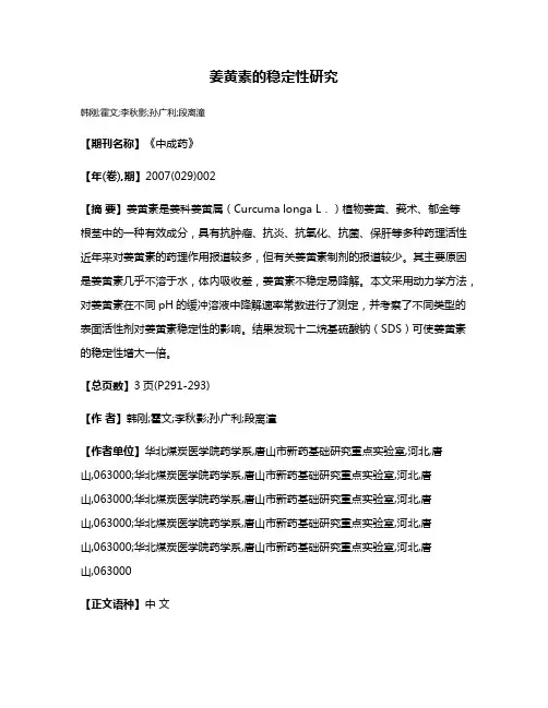姜黄素的稳定性研究