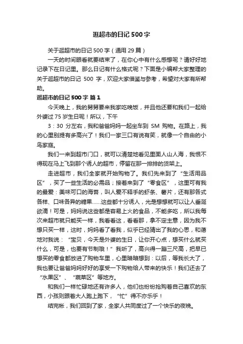 关于逛超市的日记500字（通用29篇）