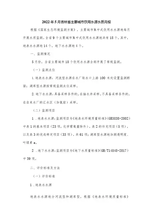 2022年5月吉林省主要城市饮用水源水质月报