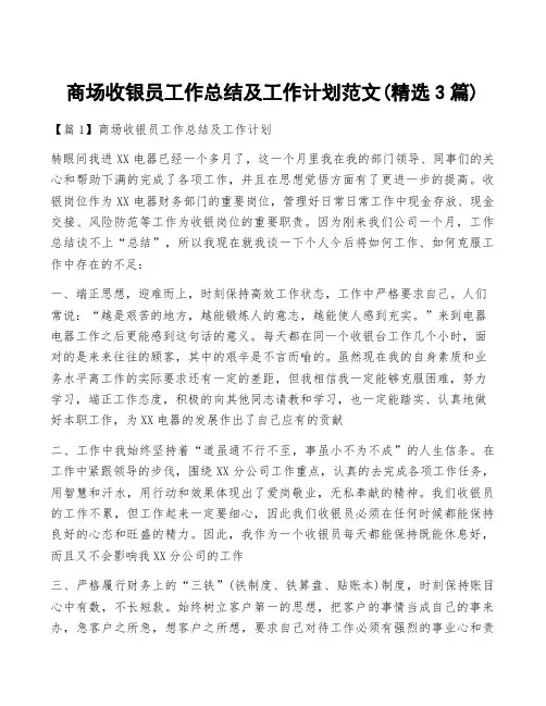 商场收银员工作总结及工作计划范文(精选3篇)