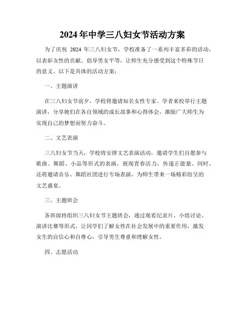 2024年中学三八妇女节活动方案