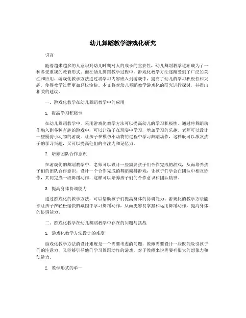 幼儿舞蹈教学游戏化研究