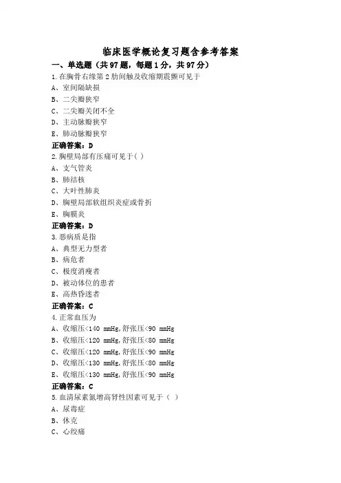 临床医学概论复习题含参考答案