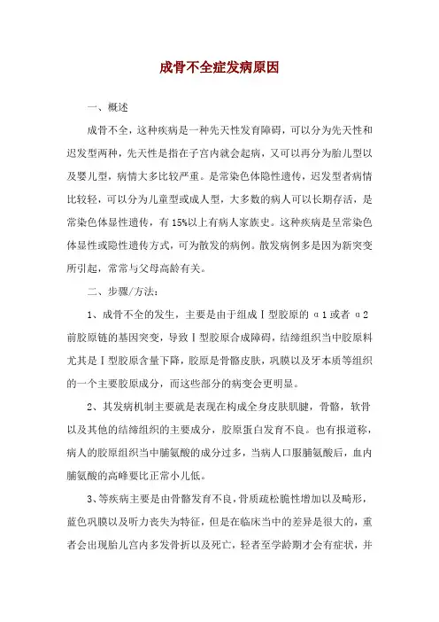 成骨不全症发病原因