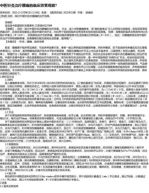 中医针灸治疗腰痛的临床效果观察