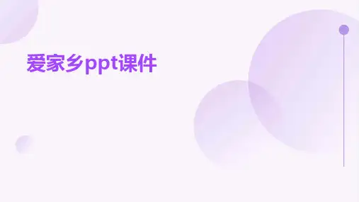 爱家乡ppt课件