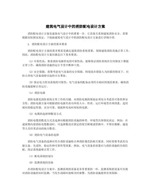 建筑电气设计中的消防配电设计方案