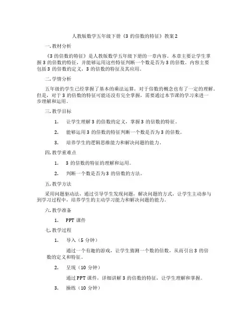 人教版数学五年级下册《3的倍数的特征》教案2