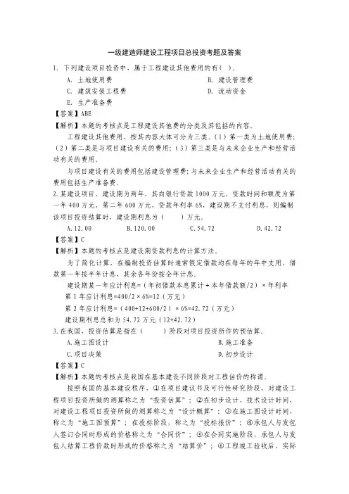 一级建造师建设工程项目总投资考题及答案之二