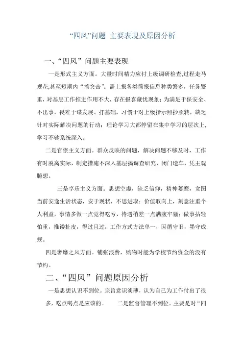 “四风”问题 主要表现及原因分析