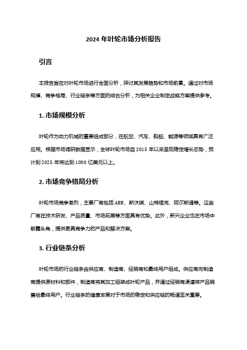 2024年叶轮市场分析报告