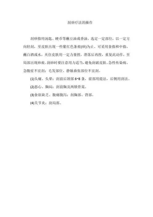 刮痧疗法的操作