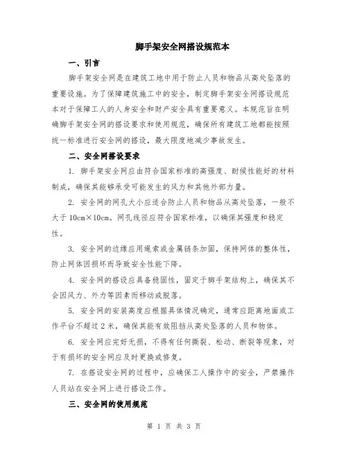 脚手架安全网搭设规范本